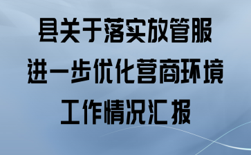 关于进一步深化税务系统“放管服”改革优化税收环境的若干意见
