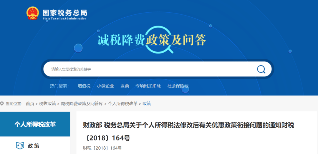 关于个人所得税法修改后有关优惠政策衔接问题的通知